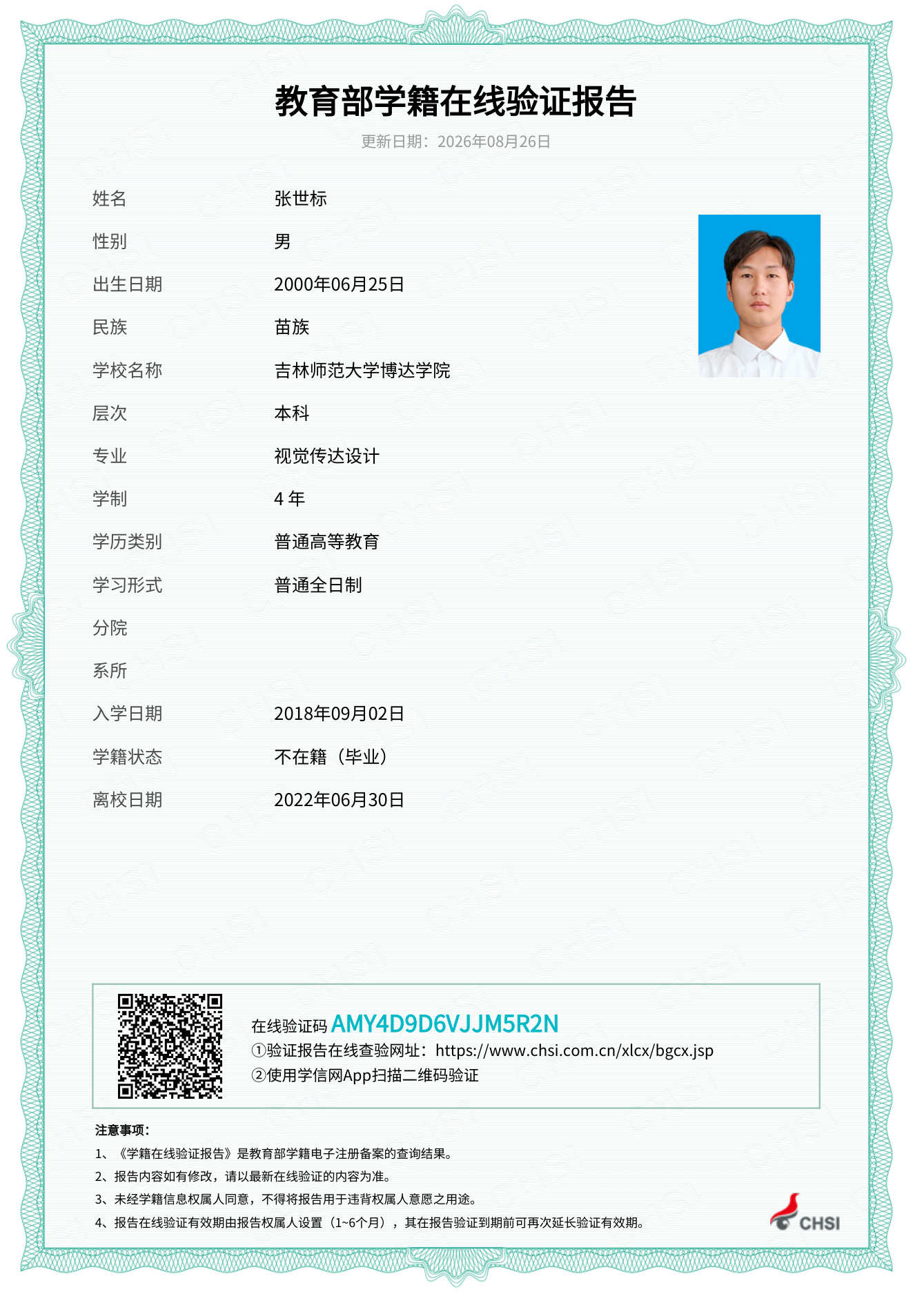 教育部学籍在线验证报告